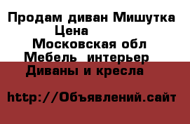 Продам диван Мишутка › Цена ­ 9 500 - Московская обл. Мебель, интерьер » Диваны и кресла   